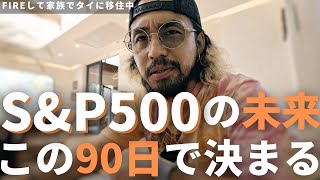 【株価爆上げフラグ!?】トランプの爆弾発言でS&P500に異変が…!【新NISA】 | 【FIRE LIFE VLOG】FIRE達成者たちと巡るバンコク、自由を手にした仲間たちとの贅沢な1日