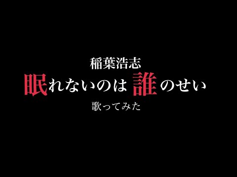 稲葉浩志【眠れないのは誰のせい】歌ってみた