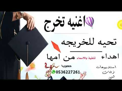 اغنيه تخرج تحيه للخريجه اهداء من أمها و ابوها زفات تخرج 2022
