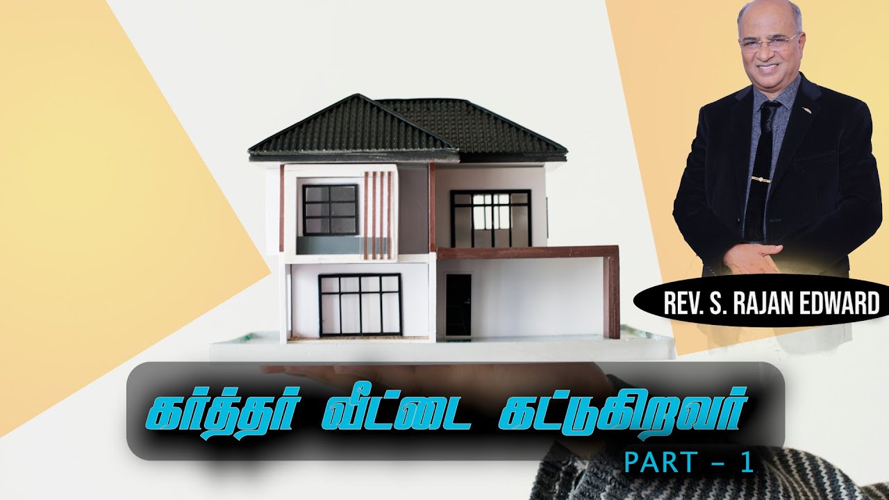 கர்த்தர் வீட்டை கட்டுகிறவர் PART - 1 || Rev.S. Rajan Edward - YouTube