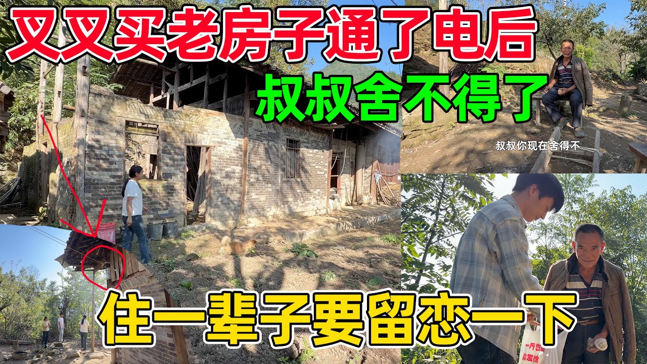 叉叉把叔叔的老房子买下通电后, 叔叔有点舍不得了, 看到他自己的房子越变越好, 叔叔也很欣慰, 现在来就变成客人了