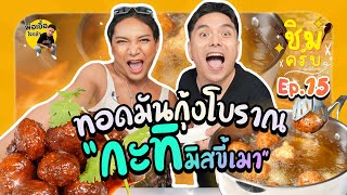 ทอดมันกุ้งโบราณ กะทิ มิสขี้เมา | ชิมครับ ep.15