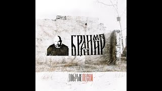 Бранимир - Не хочу никуда уезжать (Липецк. 18.06.2023)