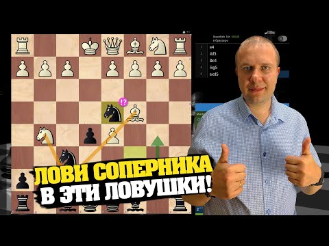 Видео: Как избежать хитрых ловушек в защите двух коней? Более ПОЛУМИЛЛИОНА в них попались!