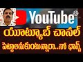 # కొత్త యూట్యూబ్ ఛానెల్స్కు నో ఛాన్స్