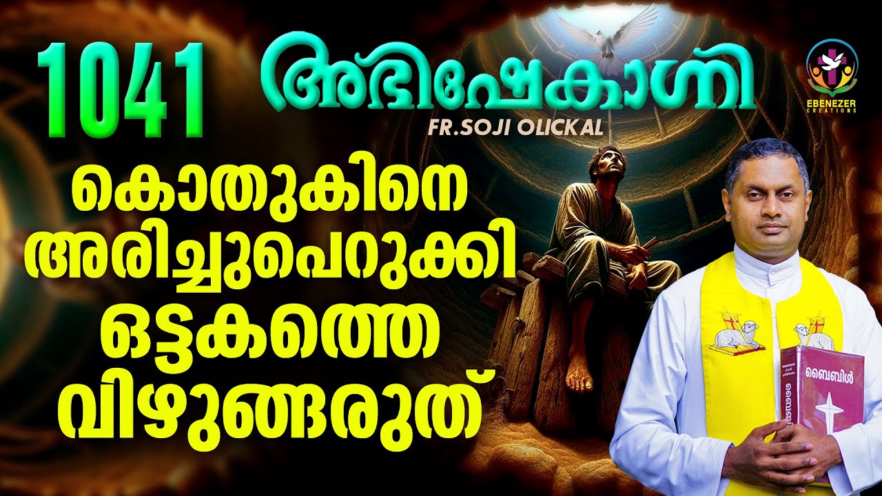 കൊതുകിനെ അരിച്ചുപെറുക്കി ഒട്ടകത്തെ വിഴുങ്ങരുത് | ABHISHEKAGNI | FR.SOJI OLICKAL | EPISODE 1041