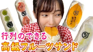 1個3000円もするフルーツサンドを食べてみた！【幸せ】