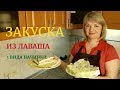 ЗАКУСКА из лаваша для ПИКНИКА - 3 вида начинки