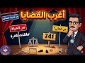 أغرب القضايا من الحياة من الجاني حلقات مجمعة 741