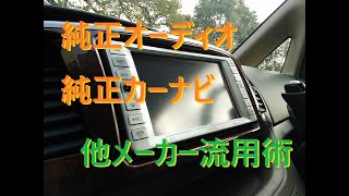 メーカー純正のカーナビやカーオーディオを、他のメーカー車へ移植、流用、付け替えする方法。