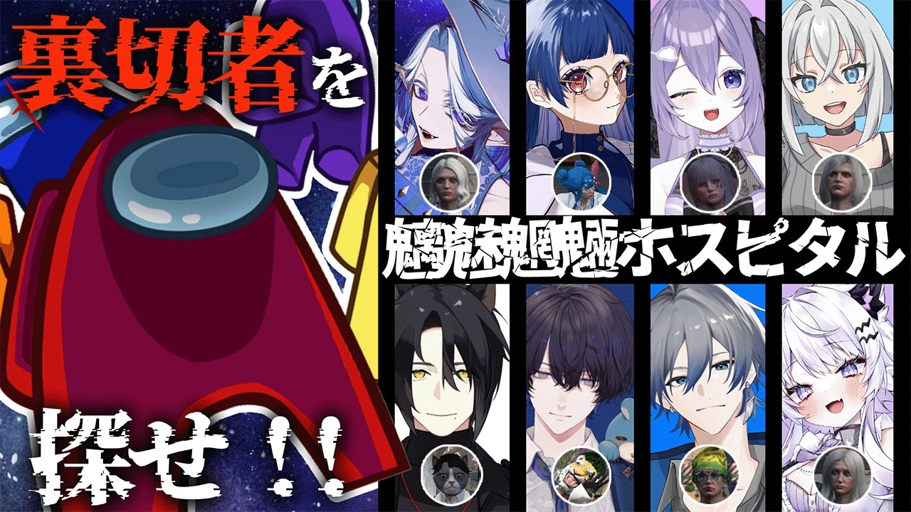 【AmongUs】ガチグラ救急隊コラボ！【初見プレイ】