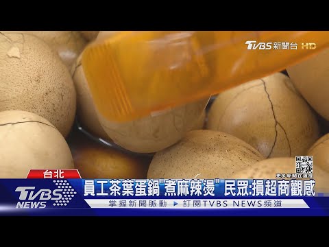 員工茶葉蛋鍋「煮麻辣燙」 民眾:損超商觀感｜TVBS新聞