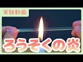 【実験動画】ろうそくの炎