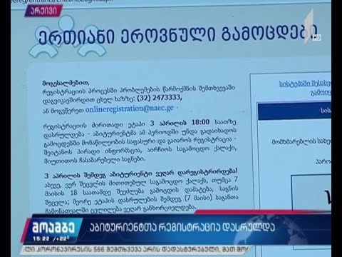აბიტურიენტთა რეგისტრაცია დასრულდა