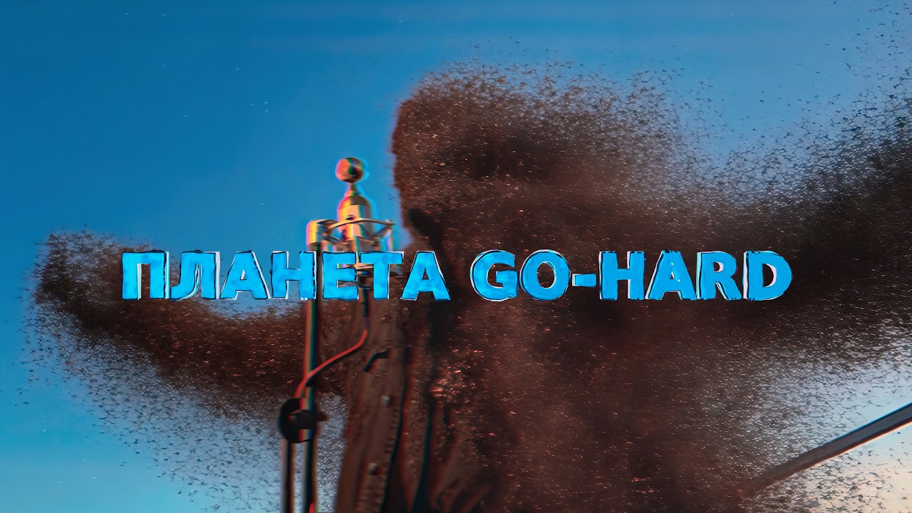 8TREF - Планета GO-HARD (Official Video)