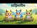 হাট্টিমাটিম তারা 🥚  Hattimatim Tim Bangla Rhymes for Kids  Funny Cartoon Song 2026