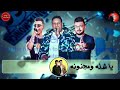 مهرجان تخافو من اسمنا بالكلمات حمو بيكا علي قدورة توزيع فيجو الدخلاوي 2019 