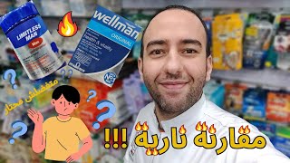 المقارنة الساحقة 🔥 بين ليمتلس مان ماكس وويلمان وازاي تختار بينهم Limitless man & Wellman_دكتور عيسوي