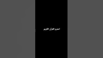 احترم القرآن الكريم