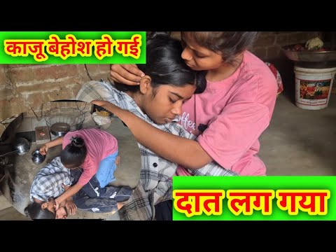 Kaju suddenly fainted #sad #sadvlog #faimlyvlog #trending #faimlymatter@Ak_Abhishek_Kajal