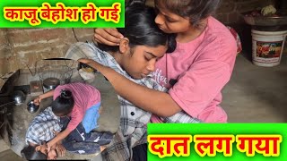 काजू अचानक बेहोश हो गई #sad #sadvlog #faimlyvlog #trending #faimlymatter@Ak_Abhishek_Kajal 