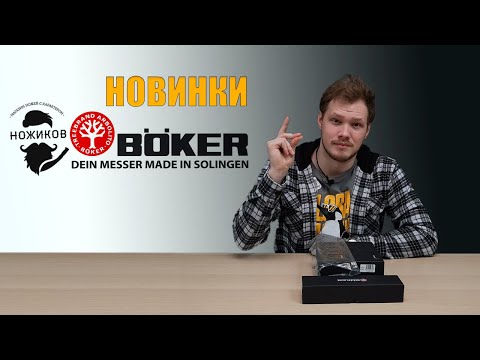 НОВИКИ BOKER + И BOKER SOLINGEN 2021!