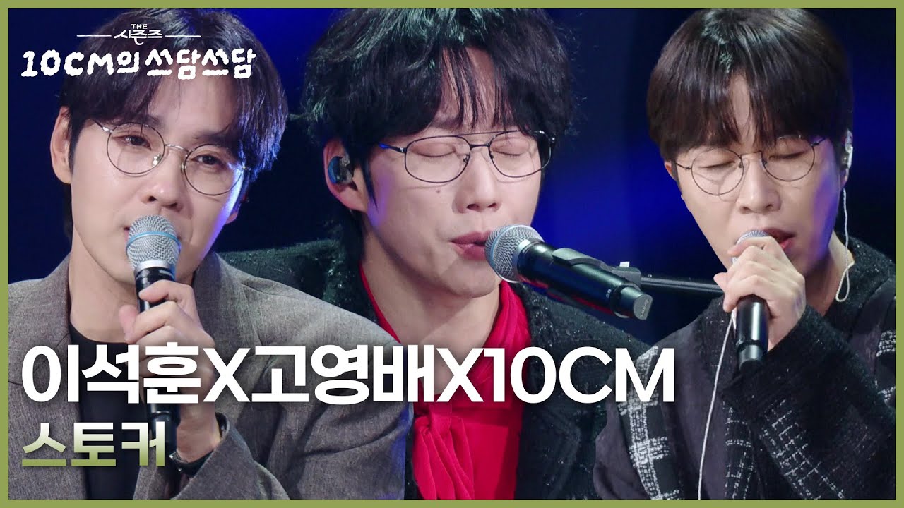 이석훈(LEESEOKHOON)X고영배X10CM ­ 스토커 [더 시즌즈-10CM의 쓰담쓰담] | KBS 250905 방송