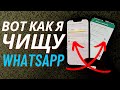 Как Очистить Whatsapp на iPhone и Android, это поможет освободить от 1до 10 Gb памяти!