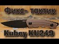 Фикс- тактик Kubey KU249. Распаковка и обзор.