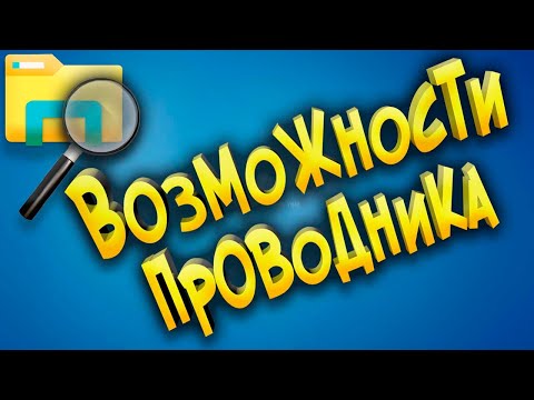 Скрытые Возможности Проводника плюс Скрытый Проводник Windows 10