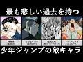 最も悲惨な過去を持つジャンプの敵キャラランキング【アニメ・漫画比較】