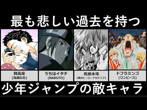 最も悲惨な過去を持つジャンプの敵キャラランキング アニメ 漫画比較 Youtube