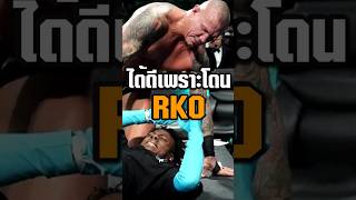 รู้หรือไม่ IShowSpeed ได้รถหรูหลังโดนท่า RKO #wrestlemania #randyorton #ishowspeed