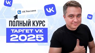 картинка: Настройка таргета ВК! Бесплатный курс по рекламе в ВК