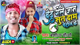 #Bansidhar_chaudhary - बैढ गेलै जान सुन दाम पेट्रोल के - #बंसीधर_चौधरी - New Maithili DJ song 2021