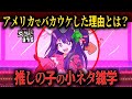 【FNF小ネタ】まさか理由で海外ヒット！ 推しの子が人気過ぎてFNFのMODになってしまう 推しの子に関する小ネタ雑学【Friday Night Funkin】