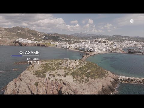 Φτάσαμε | Κυριακή 25/5, στις 19:00 | ΕΡΤ1
