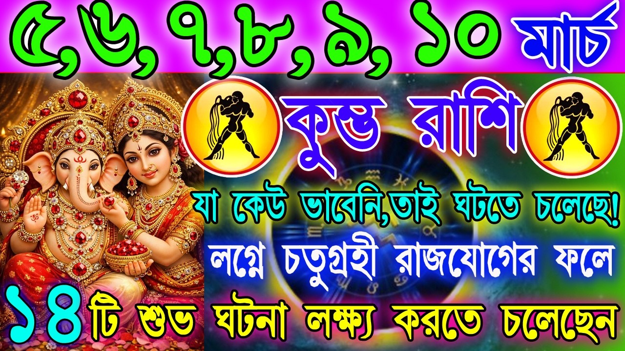 কুম্ভ রাশি 5–10 মার্চ | হঠাৎ সুখবর নাকি বড় সতর্কবার্তা? | কাজ-অর্থ-প্রেমে বড় পরিবর্তন! | Aquarius