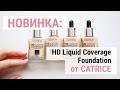 Новинка: Тональные основы Catrice HD Liquid Coverage