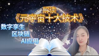 5分钟读书系列:《元宇宙十大技术》中数字孪生、区块链与AI应用 ，探索元宇宙技术框架 | 《元宇宙十大技术》：构建数字世界的技术基石 | 区块链书籍解读 | 区块链入门书籍2025 | 区块链相关书
