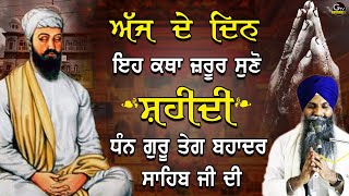 Ajj De Din Eh Katha Jrur Suno | Shaheedi Dhan Guru Tegh Bahadur Sahib Ji Di | Bhai Sarbjit Singh