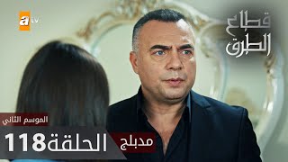مسلسل قطاع الطرق - الحلقة 118 | مدبلج | الموسم الثاني