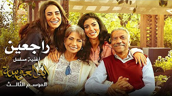 مسلسل ابو العروسة الموسم الثالث