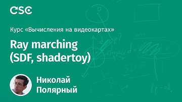 10. Ray marching (SDF, shadertoy)