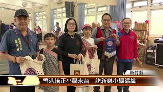 Publication Date: 2024-04-01 | Video Title: 香港培正小學來台  訪新樂小學編織│T-NEWS聯播網