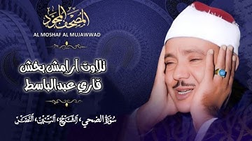 تلاوت زیبای سوره‌ الضحی، الشرح، التین و النصر با صدای شیخ عبدالباسط Sheikh Abdul Basit