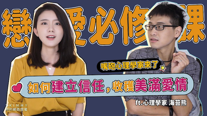 幸福戀愛必看！你也有「疑婚/疑愛」心態嗎？心理學家教你如何建立信任！｜兩性成長｜SKimmy 你的網路閨蜜 - 天天要聞