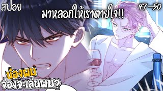 👾สปอยวาย👾น้องผมจ้องจะเล่นผม(47-50)