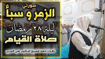 صلاة القيام ليلة ٢٨ رمضان المبارك ١٤٤٥ھ بإمامة الشيخ علي الحربي ماتيسر من سورة الزمر وسبأ
