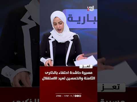 تعز: مسيرة حاشدة احتفاء بعيد الاستقلال الـ 58